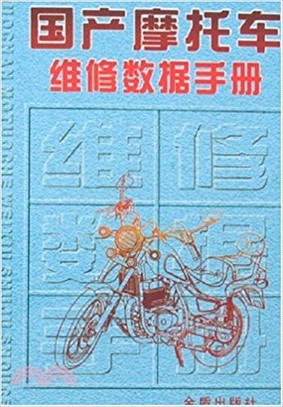 國產摩托車維修數據手冊（簡體書）