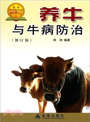養牛與牛病防治(修訂版)（簡體書）