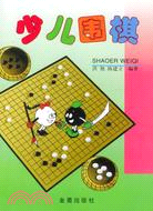 少兒圍棋（簡體書）