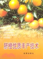臍橙優質豐產技術（簡體書）