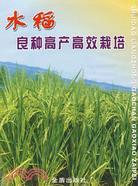 水稻良種高產高效栽培（簡體書）