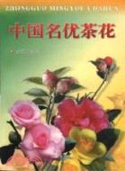 中國名優茶花（簡體書）