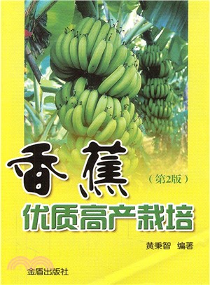 香蕉優質高產栽培(第2版)（簡體書）
