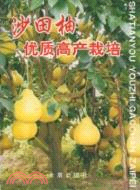沙田柚優質高產栽培（簡體書）