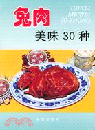 兔肉美味30種（簡體書）