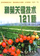 種菜關鍵技術121題（簡體書）