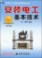 安裝電工基本技術(修訂版)（簡體書）