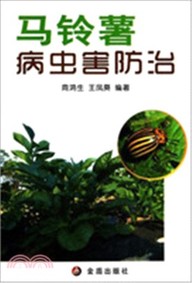 馬鈴薯病蟲害防治（簡體書）