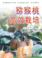 獼猴桃高效栽培（簡體書）