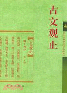 古文觀止（簡體書）