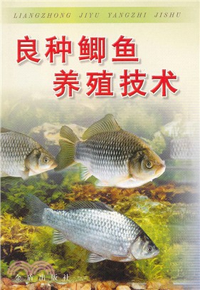 良種鯽魚養殖技術（簡體書）