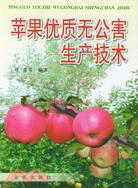 蘋果優質無公害生產技術（簡體書）