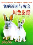 兔病診斷與防治原色圖譜（簡體書）