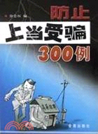 防止上當受騙300例（簡體書）