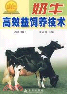 奶牛高效益飼養技術(修訂版)（簡體書）