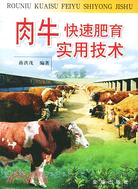 肉牛快速肥育實用技術（簡體書）