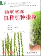 油菜芝麻良種引種指導（簡體書）