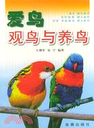 愛鳥觀鳥與養鳥（簡體書）