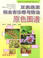 豆類蔬菜病蟲害診斷與防治原色圖譜（簡體書）