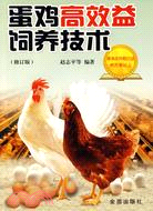 蛋雞高效益飼養技術(修訂版)（簡體書）