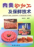 肉類初加工及保鮮技術（簡體書）