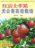 紅富士蘋果無公害高效栽培（簡體書）