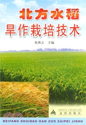 北方水稻旱作栽培技術（簡體書）