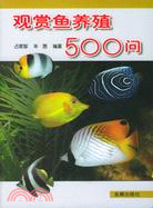 觀賞魚養殖500問（簡體書）