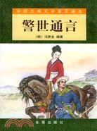 警世通言（簡體書）