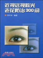 近視遠視散光老花防治300問（簡體書）