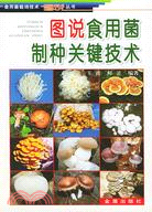 圖說食用菌製種關鍵技術（簡體書）