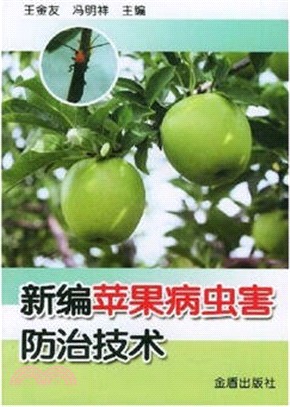 新編蘋果病蟲害防治技術（簡體書）