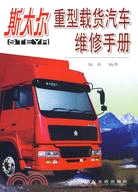 斯太爾重型載貨汽車維修手冊（簡體書）