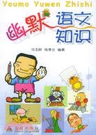 幽默語文知識（簡體書）