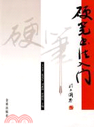 硬筆書法入門(簡體書)