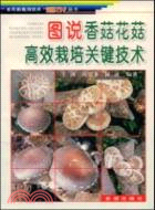 圖說香菇花菇高效栽培關鍵技術（簡體書）