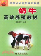 奶牛高效養殖教材（簡體書）