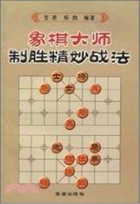 象棋大師制勝精妙戰法（簡體書）