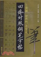 三字經百家姓千字文四體對照鋼筆字帖(簡體書)