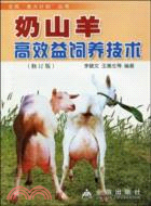 奶山羊高效益飼養技術(修訂版)（簡體書）