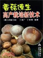 香菇速生高產栽培新技術(第二次修訂版)（簡體書）