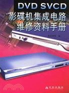 DVD、SVCD影碟機集成電路維修資料手冊（簡體書）