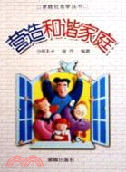 營造和諧家庭（簡體書）