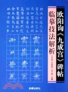 歐陽詢《九成宮》碑帖臨摹技法解析(簡體書)