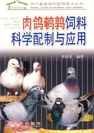 肉鴿鵪鶉飼料科學配制與應用（簡體書）