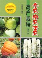 冬瓜 南瓜 苦瓜高產栽培(修訂版)（簡體書）