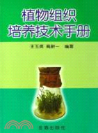 植物組織培養技術手冊（簡體書）