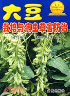 大豆栽培與病蟲草害防治(修訂版)（簡體書）