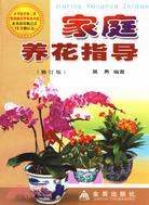 家庭養花指導（修訂版）（簡體書）