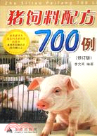 豬飼料配方700例(修訂版)（簡體書）